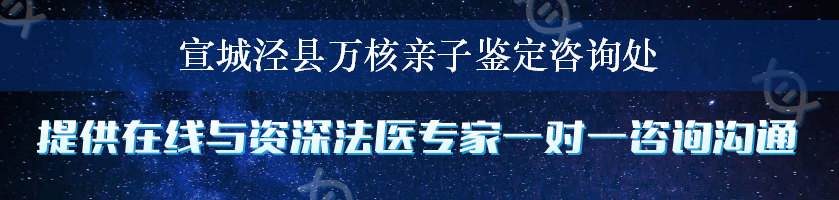 宣城泾县万核亲子鉴定咨询处